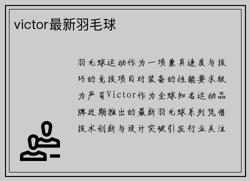 victor最新羽毛球