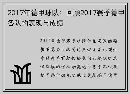 2017年德甲球队：回顾2017赛季德甲各队的表现与成绩