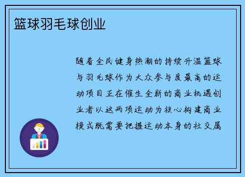 篮球羽毛球创业