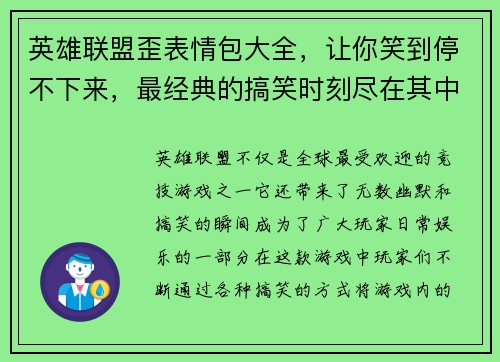 英雄联盟歪表情包大全，让你笑到停不下来，最经典的搞笑时刻尽在其中