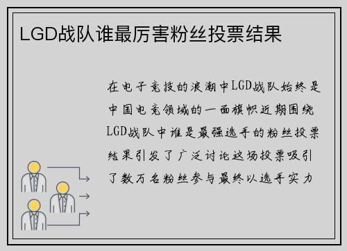 LGD战队谁最厉害粉丝投票结果