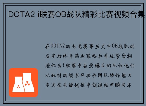 DOTA2 i联赛OB战队精彩比赛视频合集