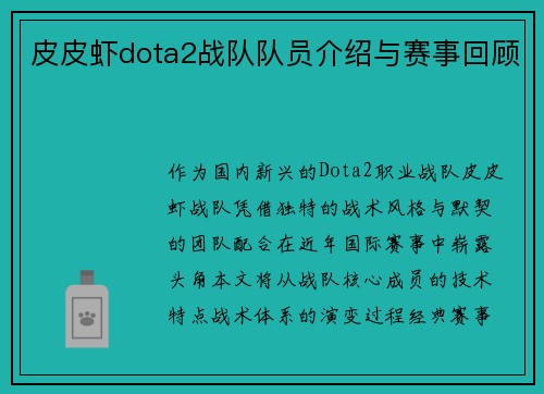皮皮虾dota2战队队员介绍与赛事回顾