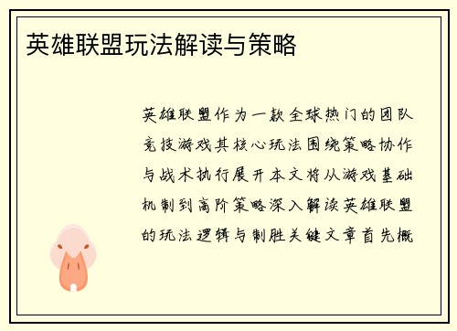 英雄联盟玩法解读与策略
