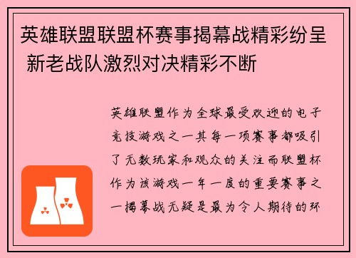 英雄联盟联盟杯赛事揭幕战精彩纷呈 新老战队激烈对决精彩不断