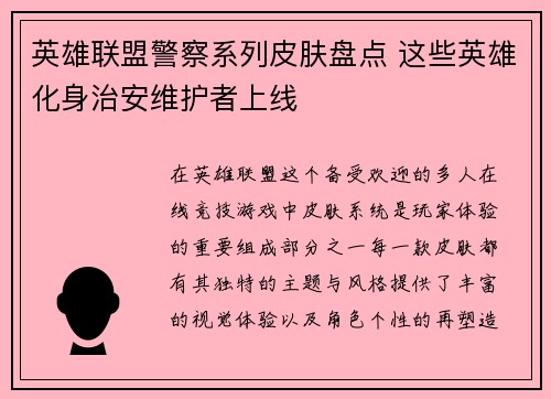 英雄联盟警察系列皮肤盘点 这些英雄化身治安维护者上线