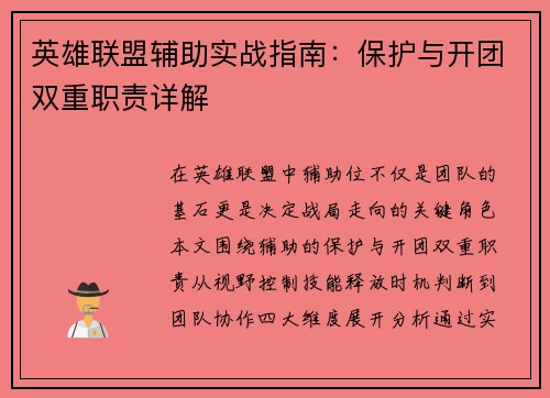 英雄联盟辅助实战指南：保护与开团双重职责详解
