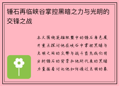 锤石再临峡谷掌控黑暗之力与光明的交锋之战