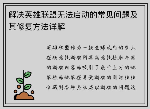 解决英雄联盟无法启动的常见问题及其修复方法详解
