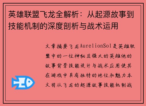 英雄联盟飞龙全解析：从起源故事到技能机制的深度剖析与战术运用