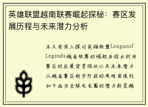 英雄联盟越南联赛崛起探秘：赛区发展历程与未来潜力分析
