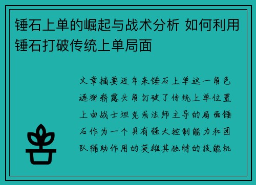 锤石上单的崛起与战术分析 如何利用锤石打破传统上单局面