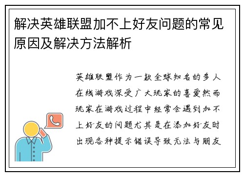 解决英雄联盟加不上好友问题的常见原因及解决方法解析