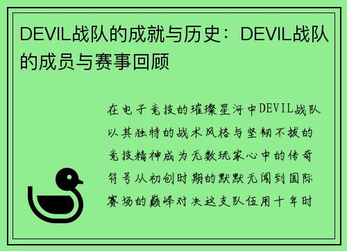 DEVIL战队的成就与历史：DEVIL战队的成员与赛事回顾