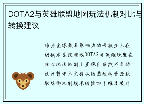 DOTA2与英雄联盟地图玩法机制对比与转换建议