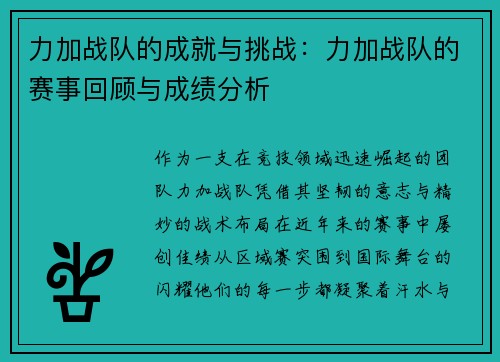 力加战队的成就与挑战：力加战队的赛事回顾与成绩分析