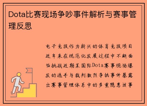 Dota比赛现场争吵事件解析与赛事管理反思