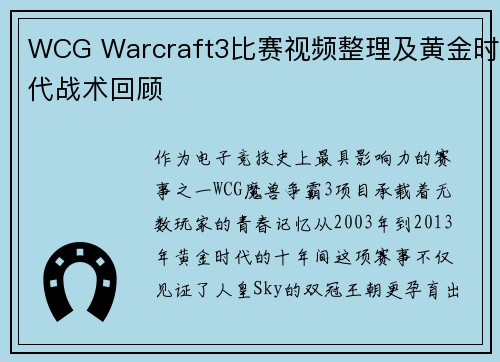 WCG Warcraft3比赛视频整理及黄金时代战术回顾