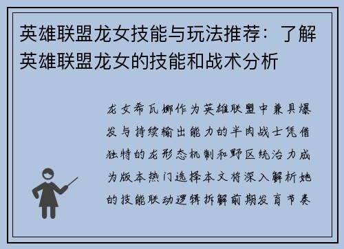 英雄联盟龙女技能与玩法推荐：了解英雄联盟龙女的技能和战术分析