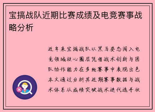 宝搞战队近期比赛成绩及电竞赛事战略分析