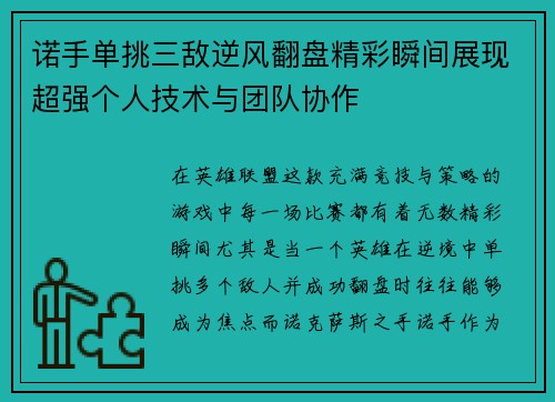 诺手单挑三敌逆风翻盘精彩瞬间展现超强个人技术与团队协作