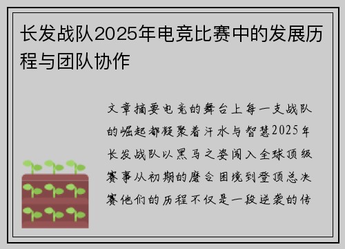 长发战队2025年电竞比赛中的发展历程与团队协作