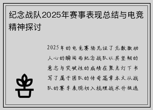 纪念战队2025年赛事表现总结与电竞精神探讨