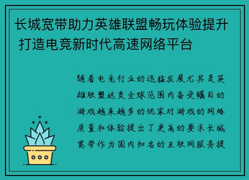 长城宽带助力英雄联盟畅玩体验提升 打造电竞新时代高速网络平台