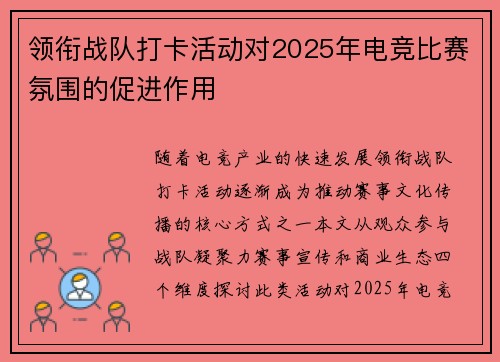 领衔战队打卡活动对2025年电竞比赛氛围的促进作用