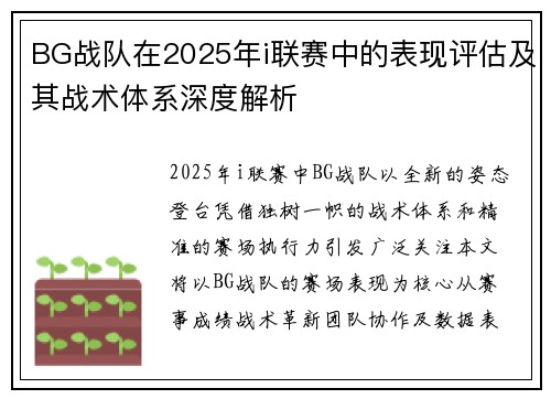 BG战队在2025年i联赛中的表现评估及其战术体系深度解析