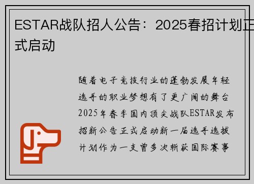ESTAR战队招人公告：2025春招计划正式启动