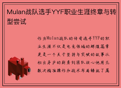 Mulan战队选手YYF职业生涯终章与转型尝试