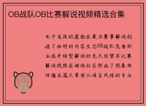 OB战队OB比赛解说视频精选合集