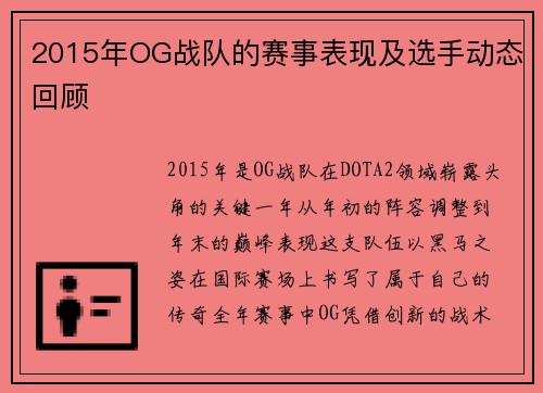 2015年OG战队的赛事表现及选手动态回顾