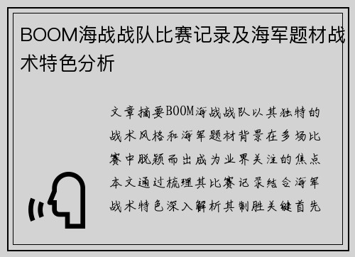 BOOM海战战队比赛记录及海军题材战术特色分析