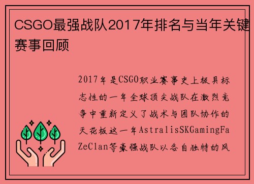 CSGO最强战队2017年排名与当年关键赛事回顾
