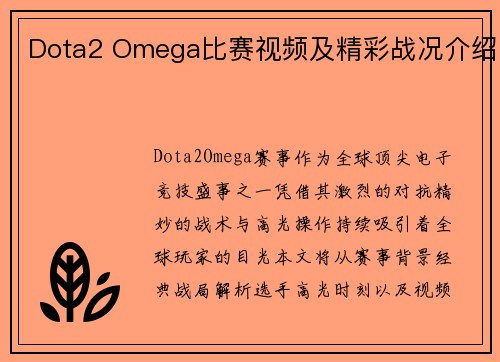 Dota2 Omega比赛视频及精彩战况介绍