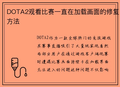 DOTA2观看比赛一直在加载画面的修复方法