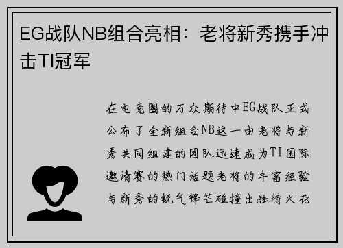 EG战队NB组合亮相：老将新秀携手冲击TI冠军