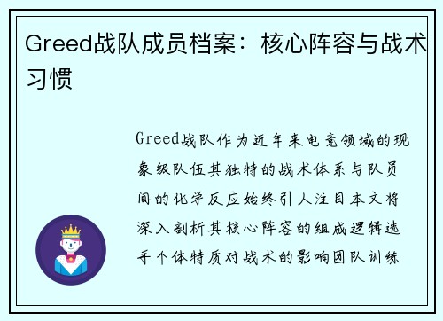 Greed战队成员档案：核心阵容与战术习惯