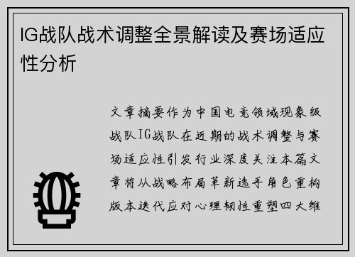 IG战队战术调整全景解读及赛场适应性分析